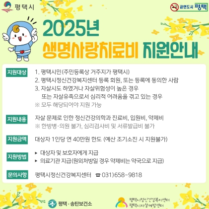 평택시, 자살 예방을 위한 ‘생명사랑치료비’ 지원