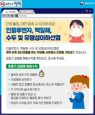 평택시, 우리 아이 새 학기를 위해 꼭 알아야 할 호흡기 감염병 예방수칙