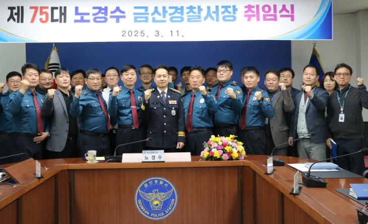 노경수 금산경찰서장 취임