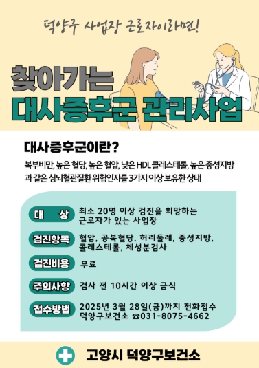 고양시 덕양구보건소, ‘찾아가는 대사증후군관리사업’참여 사업장 모집