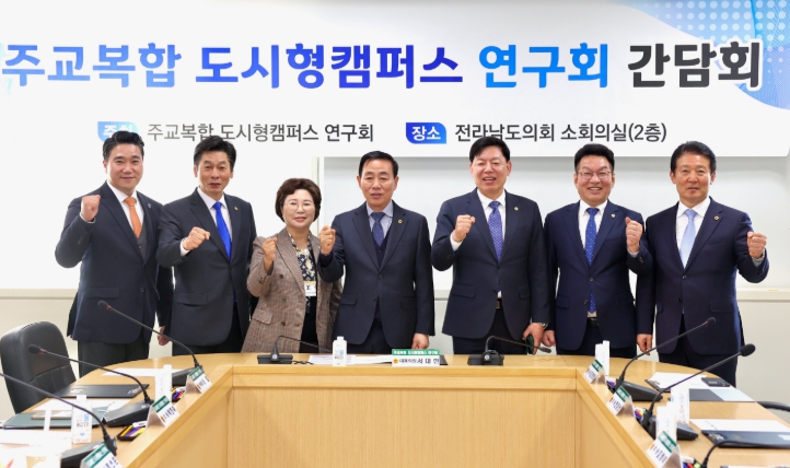 전라남도의회, 주교복합 도시형캠퍼스 연구회 간담회 개최