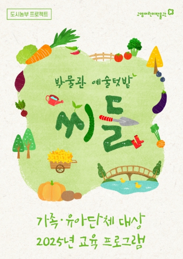 고양어린이박물관, 옥상텃밭을 활용한 도시농부 프로그램 운영
