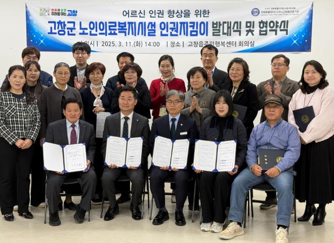 고창군 노인의료복지시설 인권지킴이 발대식 및 업무협약
