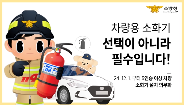 해남소방서, ‘차량용 소화기’비치 의무화 홍보 “선택 아닌 필수!”