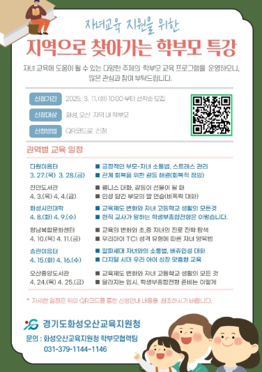 화성오산교육지원청, ‘지역으로 찾아가는 학부모 교육 특강’실시