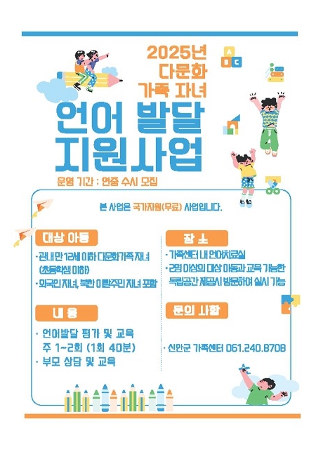 신안군, 다문화가족 자녀 언어발달지원 강화… 한국어 교육 지원 확대