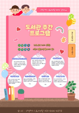 이천시 청미도서관과 함께하는 ‘도서관 주간 행사’ 프로그램