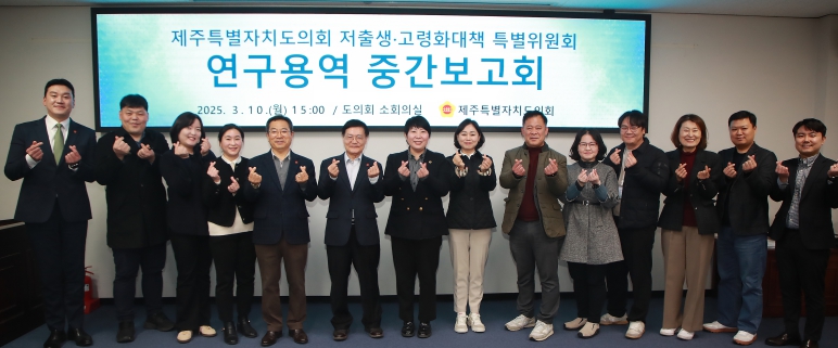 제주도의회 저출생‧고령화대책 특위, 연구용역 중간보고회 개최
