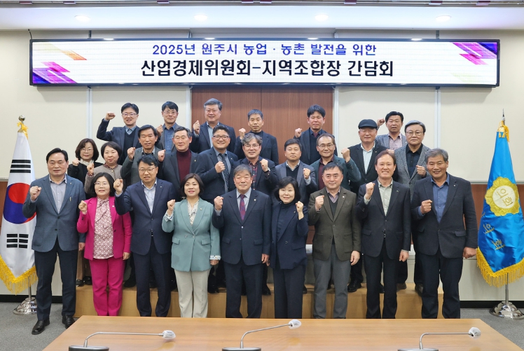 원주시의회 산업경제위원회, 원주시 농업·농촌 발전을 위한산경위-지역조합장 간담회 개최