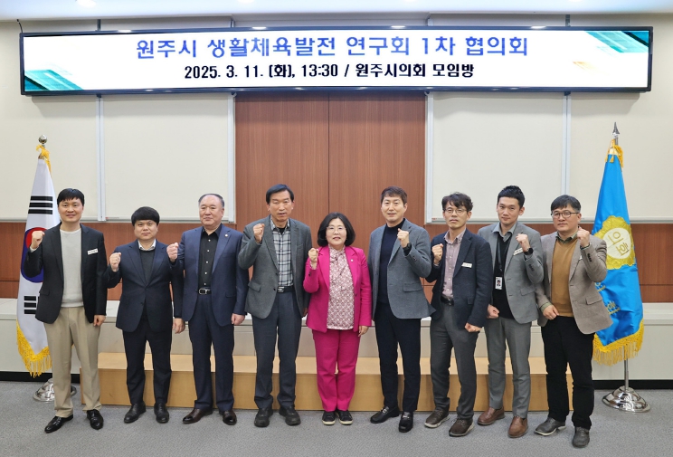 원주시의회 원주시 생활체육발전 연구회, 제1차 협의회 개최
