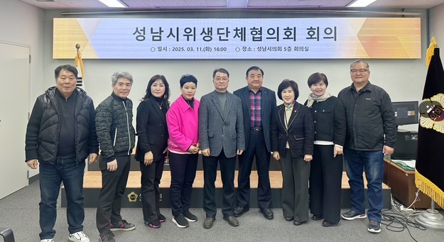 성남시위생단체협의회, 위생 발전을 위한 회의 개최