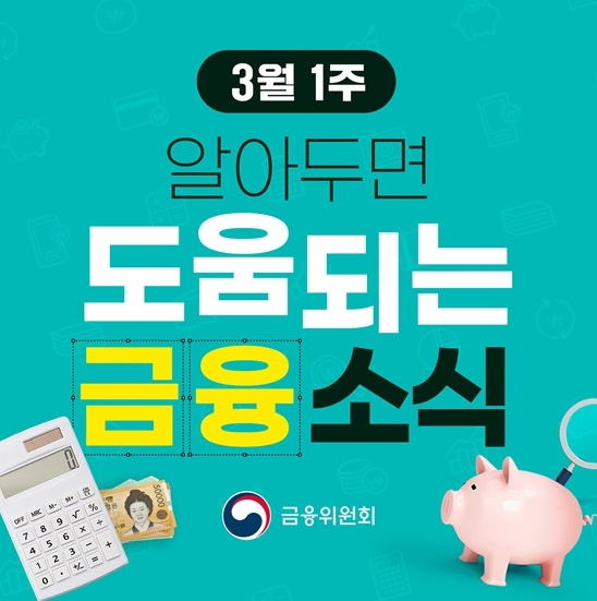 금융위원회, 알아두면 도움되는 금융소식!