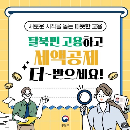 통일부, 탈북민 고용하고 세액공제 더~받으세요!