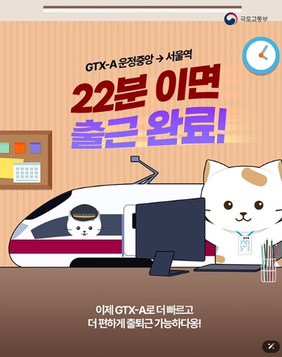 국토교통부, 이제 먼 거리도 빠르게 출퇴근 가능!