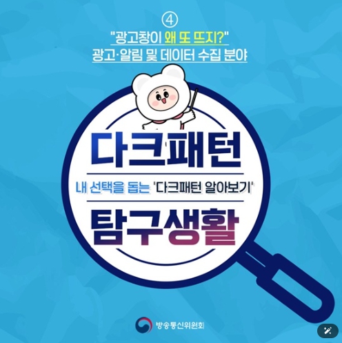 방송통신위원회, 광고창 닫았는데 왜 또 뜨지?