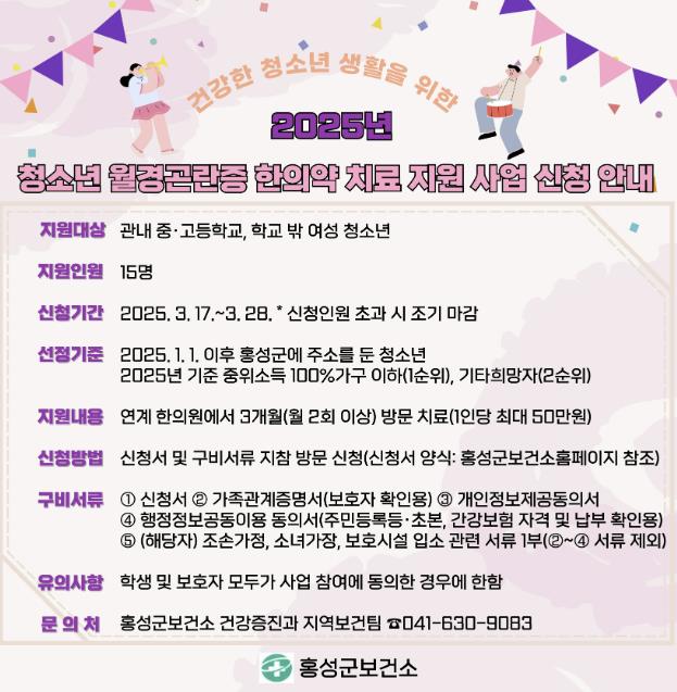 홍성군, 월경곤란 청소년 한의약 지원 신청하세요!