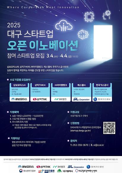 대구광역시, 선도기업-스타트업 상생협력을 통한 동반성장 지원  
