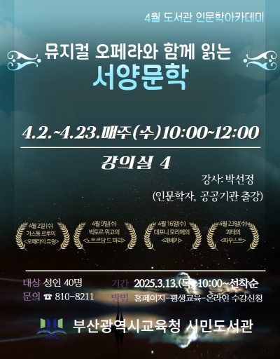부산시민도서관, 뮤지컬 오페라로 서양 고전 살펴본다