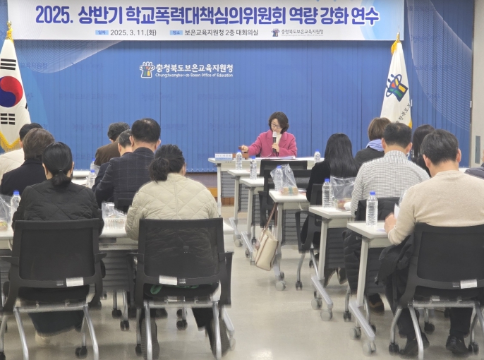 보은교육지원청, 상반기 학교폭력대책심의위원회 역량 강화 연수 실시