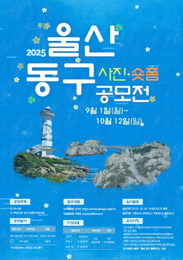 2025 울산 동구 사진․숏폼 공모전 개최