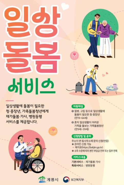 계룡시, 2025년도 일상돌봄서비스 신청 접수