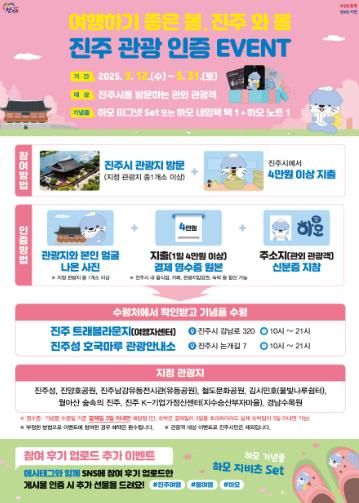 진주에서 만나는 봄, 여행 인증하고‘하모 굿즈’받아가세요!
