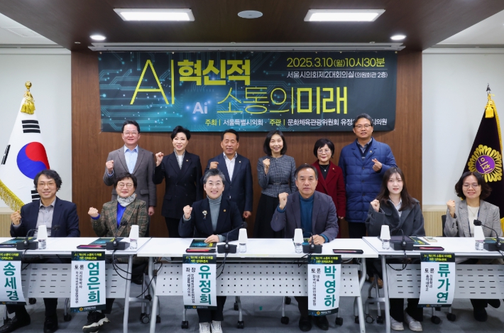 서울시의회 유정희 의원, ‘AI : 혁신적 소통의 미래를 위한 정책 토론회’ 성황리에 개최