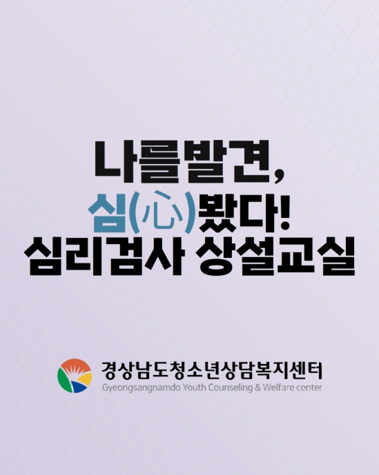 경상남도-경상남도 청소년지원재단, “나를 발견, 심(心)봤다! 프로그램 ” 심리검사 상설 운영