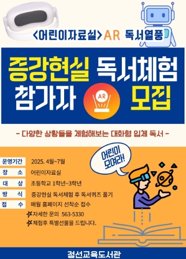 정선교육도서관, 어린이자료실'증강현실(AR) 독서 체험'운영