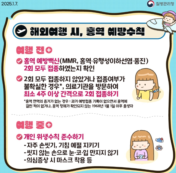합천군, 해외여행 전 홍역접종 꼭 챙기세요!