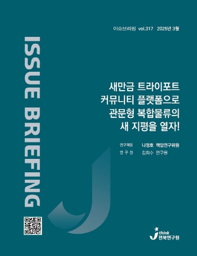 전북연구원, ‘새만금 트라이포트 물류 플랫폼’ 구축 서둘러야