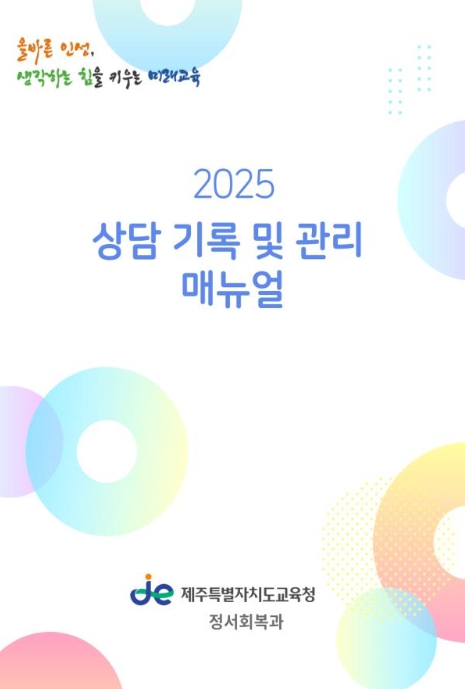 제주도교육청, 학생 상담 기록물 체계적·지속적 관리 이뤄진다