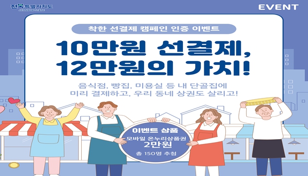 전북자치도, 착한 선결제 캠페인으로 소상공인 지원… 민생경제 활성화 앞장