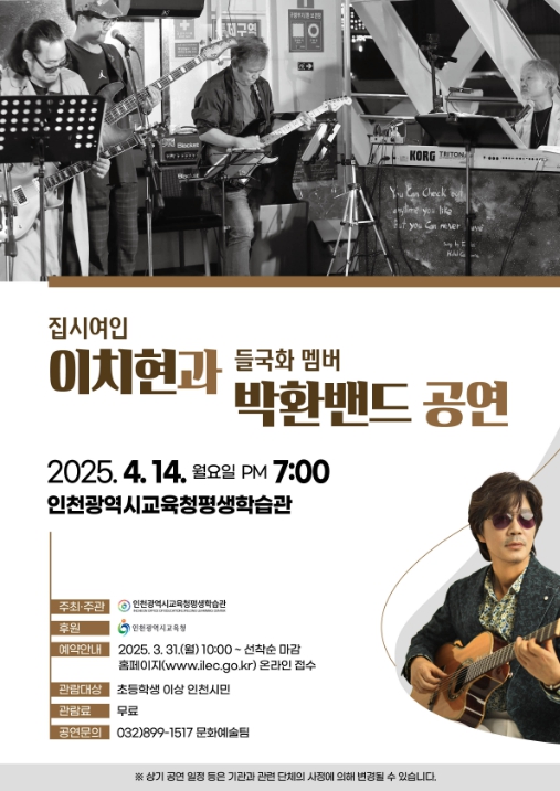 인천광역시교육청평생학습관,  4월 ‘집시여인 이치현과 들국화 멤버 박환밴드 공연’ 개최
