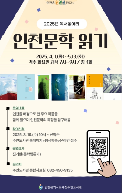 인천광역시교육청주안도서관, ‘인천문학 읽기’ 프로그램 참여자 모집