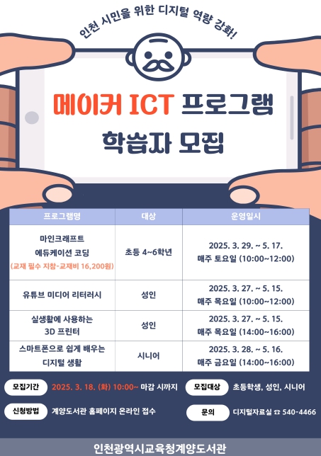 인천광역시교육청계양도서관, 상반기 메이커ICT 프로그램 학습자 모집 