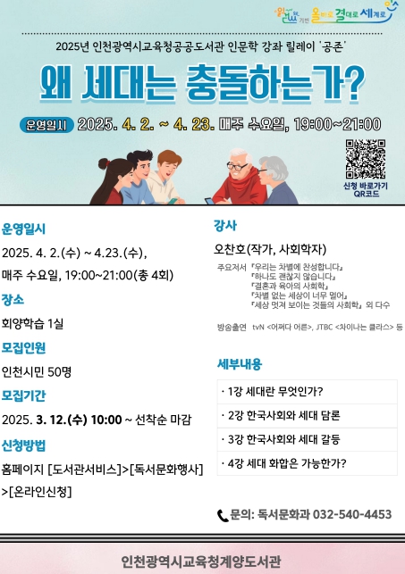 인천광역시교육청계양도서관,  ‘왜 세대는 충돌하는가?’ 인문학 강좌 참여자 모집