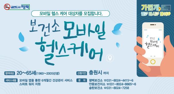 평택시 '보건소 모바일 헬스케어' 대상자 모집
