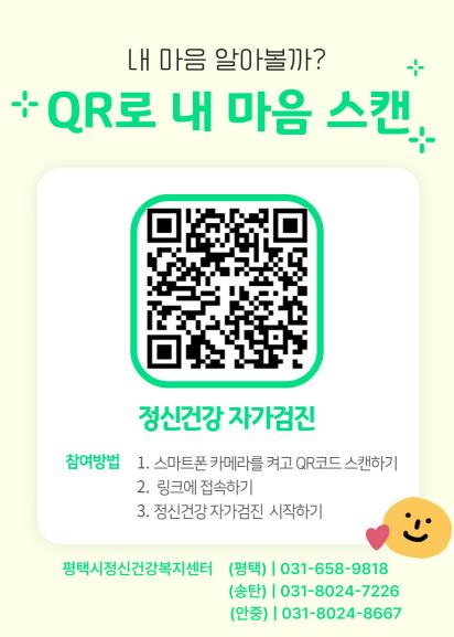 평택시 송탄보건소, 정보무늬(QR코드)로 마음건강 체크해요