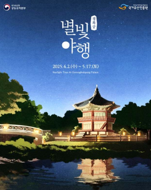 국가유산청, 봄의 시작과 만나는 '경복궁 별빛야행'과 '창덕궁 달빛기행'
