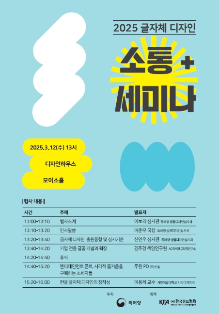 특허청, 글자체 디자인 보호 위해 업계와 소통 나서