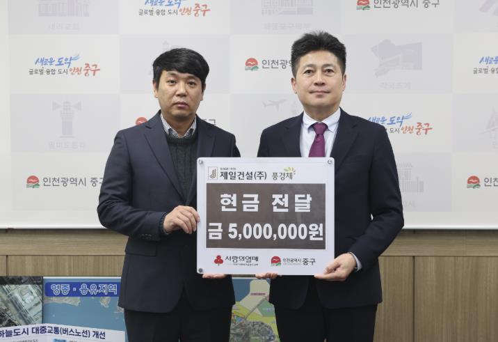제일건설㈜, 인천 중구 이웃 돕기 위해 성금 500만 원 기탁
