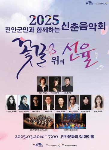 진안군, 2025년 신춘음악회 ‘꽃길 위의 선율’오는 20일 개최