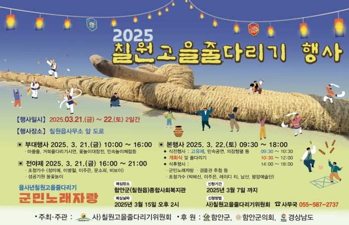 “을사년 한해 풍년과 안녕을 기원하다” 함안 칠원고을줄다리기 오는 21~22일 개최