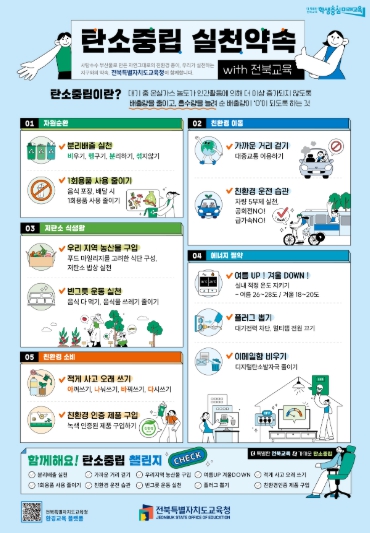 전북교육청“1회용품 NO! 탄소중립 실천 앞장”
