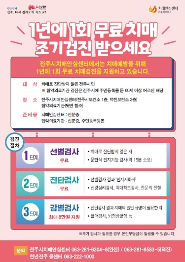 전주시, 활기찬 인생 후반, 치매 조기 검진으로 시작!