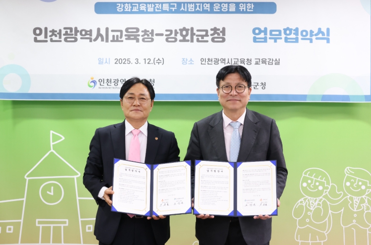 인천광역시교육청, 강화군과 교육발전특구 협력 강화를 위한 협약 체결