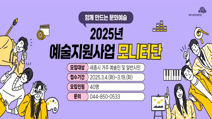 세종시문화관광재단, 2025년 예술인과 시민이 함께하는 예술지원사업 모니터단 모집