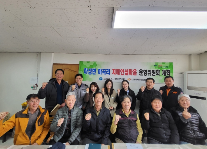 김포시보건소 북부보건센터, 2025년 상반기 치매안심마을 운영위원회 개최