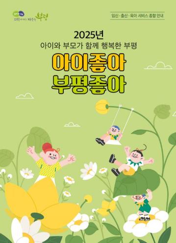 부평구, 흩어져 있는 육아 정보를 한눈에 볼 수 있는‘2025 아이좋아 부평좋아’소책자 제작